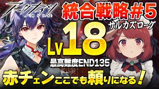 安眠🌙サルカズローグ💤Lv18 END135赤チェン頼りになる❤️並走・寝落ち・ながら聞き歓迎!【アークナイツ/Arknights】