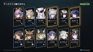 #アークナイツ縛りガチャ【MONSTER】今回の12人