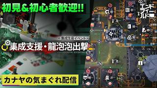 【アークナイツエンドフィールド】イベント『集成支援・龍泡泡出撃』 & P3Rコラボ並走プレイして行きます!!≪ドクター哉²(カナヤ)の気まぐれ配信 PART.133≫初心者&初見さん歓迎