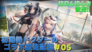 【アークナイツ】ストーリー攻略&オペレーター育成をして行きます!!!《初期勢ドクターのP3Rコラボ並走配信!! | day.05》初心者歓迎!!