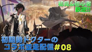 【アークナイツ】サイドストーリー『喧騒の掟』攻略&オペレーター育成をして行きます!!!《初期勢ドクターのP3Rコラボ並走配信!! | day.08》初心者歓迎!!