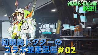 【アークナイツ】P3Rコラボイベントまでにオペレーター育成やガチャ石集め&日課やって行きます!!!《初期勢ドクターのP3Rコラボ並走配信!!  |  day.02》初心者歓迎！！