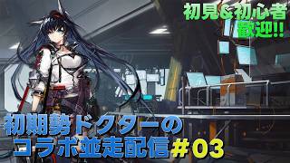 【アークナイツ】P3Rコラボイベントまでにオペレーター育成やガチャ石集めをして行きます!!!《初期勢ドクターのP3Rコラボ並走配信!! | day.03》初心者歓迎!!