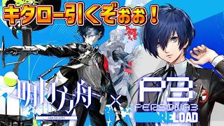 【アークナイツ×P3R】大陸版P3Rコラボ開始!☆6傀儡師「結城理」をガチャで引くぞぉぉぉぉぉ!!!!【明日方舟/arknighs】