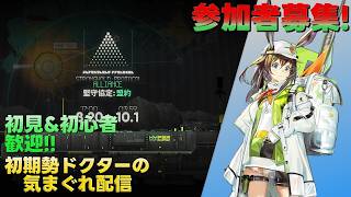 【アークナイツ】マルチイベント『堅守協定:盟約』&P3Rコラボ並走アカウントプレイして行きます!!《初期勢ドクターの気まぐれ配信!Part.346》初見&初心者歓迎!!