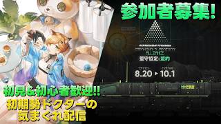 【アークナイツ】マルチイベント『堅守協定:盟約』&P3Rコラボ並走アカウントプレイして行きます!!《初期勢ドクターの気まぐれ配信!Part.347》初見&初心者歓迎!!