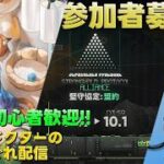 【アークナイツ】マルチイベント『堅守協定：盟約』&P3Rコラボ並走アカウントプレイして行きます!!《初期勢ドクターの気まぐれ配信！Part.349》初見＆初心者歓迎！！