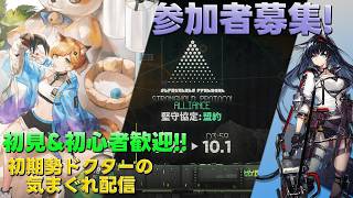 【アークナイツ】マルチイベント『堅守協定：盟約』&P3Rコラボ並走アカウント&エンドフィールド日課プレイして行きます!!《初期勢ドクターの気まぐれ配信！Part.350》初見＆初心者歓迎！！