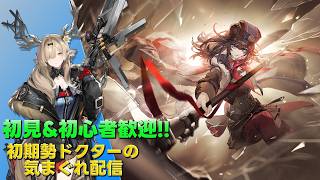 【アークナイツ】サイドストーリー『人々、我々』攻略・スカウトを少々 & P3Rコラボ並走アカウントプレイして行きます!!《初期勢ドクターの気まぐれ配信!Part.352》初見&初心者歓迎!!