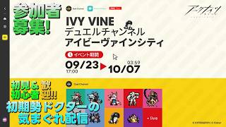 【アークナイツ】イベント『デュエルチャンネル:アイビーヴァインシティ』攻略&P3Rコラボ並走プレイして行きます!!《初期勢ドクターの気まぐれ配信!Part.355》初見&初心者歓迎!!