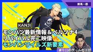 【モンハンワイルズ】新アクション解禁!P4リバイバル最新映像も【ゲーム速報】