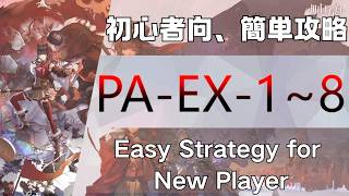 【アークナイツ】PA-1~8 (1★6低レア/LowEndSquad):初心者向簡単攻略:Easy Strategy For NewPlayer【Arknights|人々、我々】