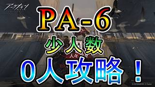 【アークナイツ】人々、我々 PA-6 少人数 0人?攻略!!【明日方舟/Arknights/명일방주】