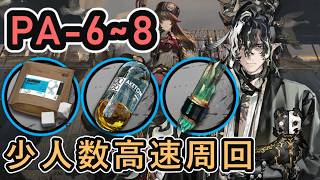 【アークナイツ】 PA-6~8 少人数高速周回 【Arknights/人々、我々】