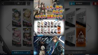 【 #アークナイツ 】PA-7 / ★4以下狙撃ナイツ / 人々、我々 #short #shorts #arknights #明日方舟 #ショート #vtuber