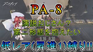 【アークナイツ】 人々、我々 PA-8 ボス第二形態を抱えたい 低レア(昇進1)縛り【縛り配信】