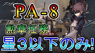 【アークナイツ】人々、我々 PA-8 勲章達成 星3(低レア)以下のみ攻略!!【明日方舟/Arknights/명일방주】