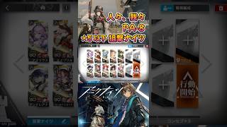 【 #アークナイツ 】PA-8 / ★5以下狙撃ナイツ / 人々、我々 #short #shorts #arknights #明日方舟 #ショート #vtuber