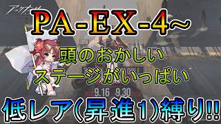 【アークナイツ】 人々、我々　PA-EX-4~　頭のおかしいステージがたくさん　低レア(昇進1)縛り【縛り配信】