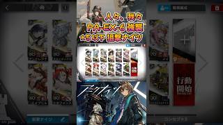 【 #アークナイツ 】PA-EX-6 強襲 / ★5以下狙撃ナイツ / 人々、我々 #short #shorts #arknights #明日方舟 #ショート #vtuber
