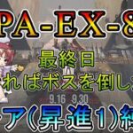 【アークナイツ】 人々、我々　PA-EX-8　できればクリアまで　低レア(昇進1)縛り【縛り配信】
