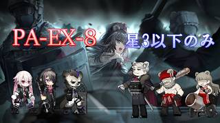【人々、我々】初心者に厳しいゲーム、アークナイツ｜PA-EX-8/星3以下のみ【アークナイツ｜Arknights】