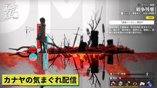 【アークナイツエンドフィールド】上級イベント『戦争残響 – 幻惑』&本家をプレイして行きます!!≪ドクター哉²(カナヤ)の気まぐれ配信 PART.126≫初心者&初見さん歓迎!