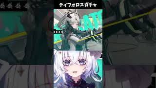 ティフォロスガチャに潜む伏兵【#アークナイツエンドフィールド / #五十海夕鶴】#PR #ぶいきゃす #shorts