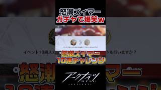 怒潮ズィマーPUガチャで奇跡的な引きを見せる男www【アークナイツ】
