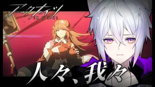 【 #アークナイツ 】人々、我々 イベントPV見てガチャ回してストーリー拝読する【猫秘ぺる / VTuber 】