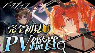 【アークナイツ】🔰初心者ドクターによる完全初見PV鑑賞会!オススメ教えて~~✨【ちゃい・ふにえる┆新人vtuber】
