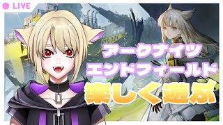 【アークナイツ:エンドフィールド】飲みながら「雪降る深き森」を進めるよ~初見、ROM勢大歓迎