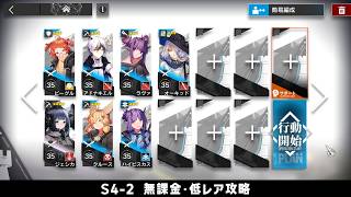 【アークナイツ】S4-2 無課金・ガチャなし・低レア攻略【明日方舟/Arknights】