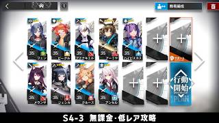 【アークナイツ】S4-3 無課金・ガチャなし・低レア攻略【明日方舟/Arknights】
