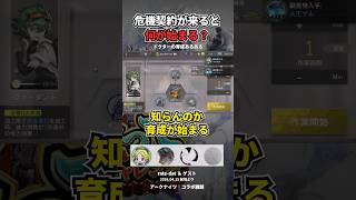 危機契約が来るとどうなる?「育成が始まる」【アークナイツ】#Shorts