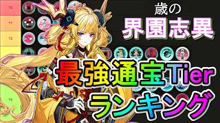 【アークナイツ】 統合戦略 歳の界園志異 最強通宝Tierランキング 紹介・解説【Arknights/明日方舟】