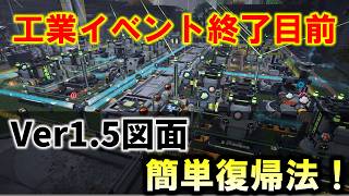 【アークナイツエンドフィールド】イベント図面からの復帰方法!Ver1.5コピペ図面!