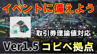【アークナイツエンドフィールド】今からイベントに備えよう！Ver1.5コピペ図面