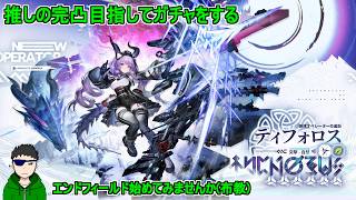 【アークナイツ エンドフィールド】推しを布教するためガチャをする【Vtuber 時真桜】