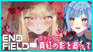 【アークナイツ:エンドフィールド】ロッシイベ:真紅の影を追って ロッシ追います 【咲瀬水杏/個人Vtuber】