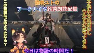 「#アークナイツ」猫咲ユトのここ掘れわんにゃん雑談朗読配信~ ウルサスの子供たちは帰ってきた・この物語はどのような結末が待っている?「人々、我々」 ~新人Vtuber~