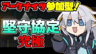 【アークナイツ】堅守協定参加型!ソロ究極クリアしたぜ!!遊ぼう!!!【Vtuber】