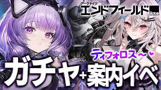 【エンドフィールド】ティフォロスお迎えガチャ！！【アークナイツ：エンドフィールド/Vtuber/春水レイ】