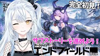 【アークナイツ:エンドフィールド】ガチャ回しとサブストーリーを進めよう!☁️【羽澄ゆらん / Vtuber】