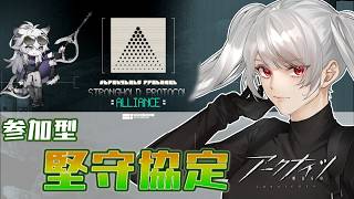【宇宙のお姉さんVtuber】堅守協定の究極チャレンジ(アークナイツ)