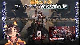 「#アークナイツ」猫咲ユトのここ掘れわんにゃん雑談攻略配信~ ウルサスの子供たちは帰ってきた 新イベント「人々、我々」 ~新人Vtuber~