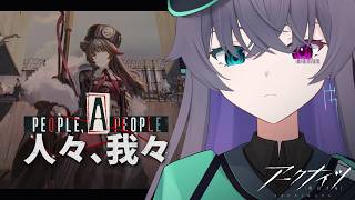 【アークナイツ】ウルサスの子供たちから数年/人々、我々【Vtuber/イツナ】