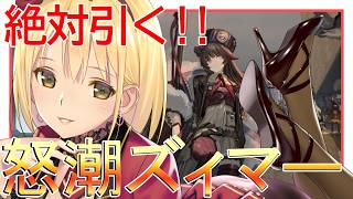 【 アークナイツ 】初ガチャ 怒潮ズィマー絶対お迎えします.ᐟ.ᐟ 【 新人Vtuber /ヴィクトリア】【PR】
