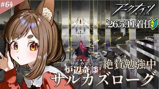 【#アークナイツ 】ランプたのしいいいいい【七彩なな/Vtuber】#arknights