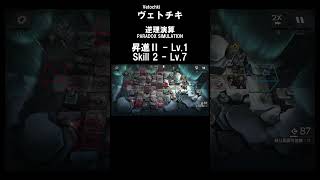 【アークナイツ】ヴェトチキ/逆理演算【明日方舟】【arknights】#arknights #arknightsguide #明日方舟 #アークナイツ #逆理演算